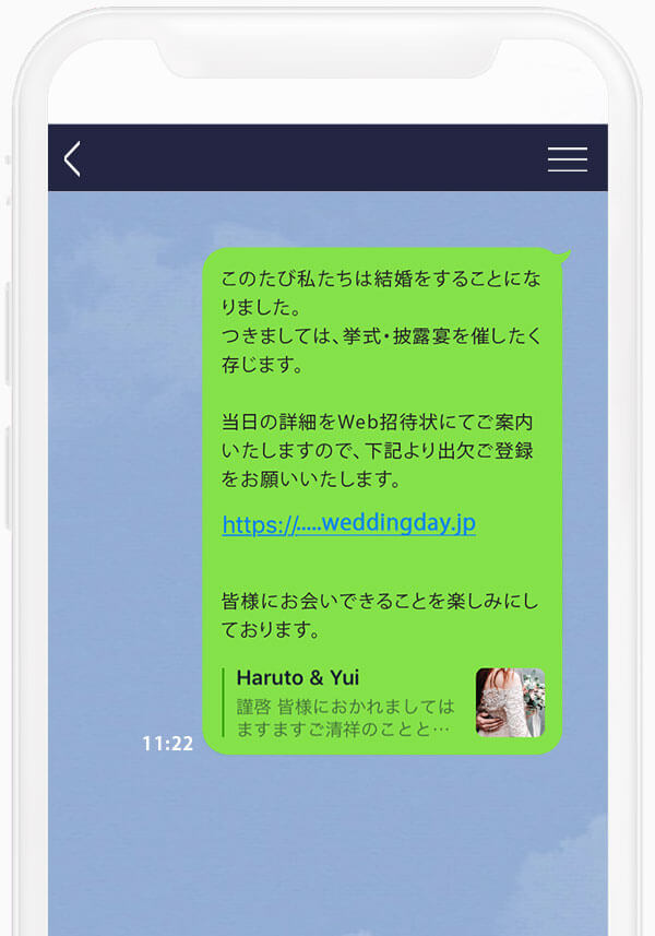 Web招待状をLINEで送信